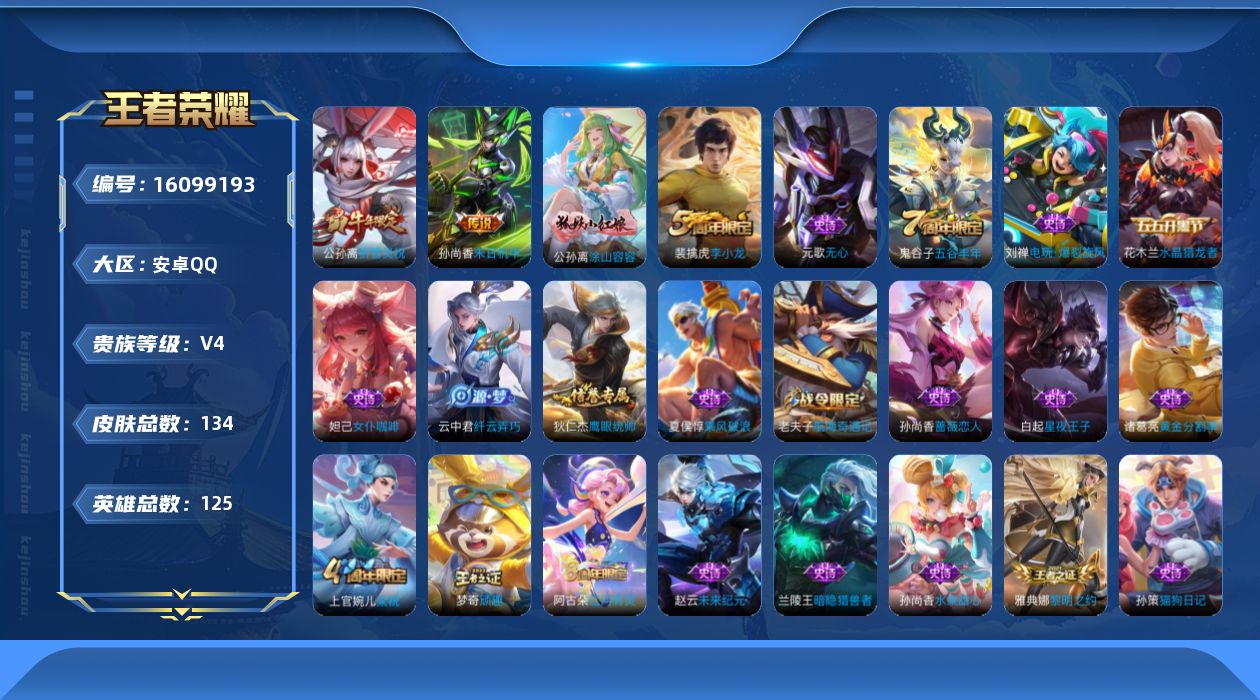 王者荣耀账号安卓QQ[16099193]安卓Q-V4-荣耀黄金III段位-8赛季王者印记-对抗路25段-1星元孙尚香未来机甲-125英雄-134皮肤-3传说-30史诗
【传说皮肤】：后羿神树通天，公孙离祈雪灵祝，孙尚香末