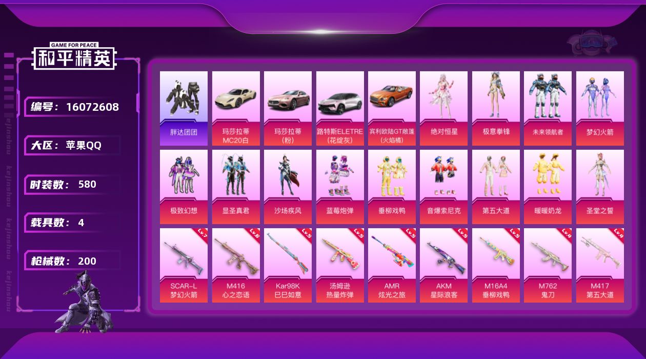 和平精英账号苹果QQ4载具-156套装-200枪皮-4载具13粉装10特效枪10印记【4载具】 玛莎拉蒂M白色 路特斯E