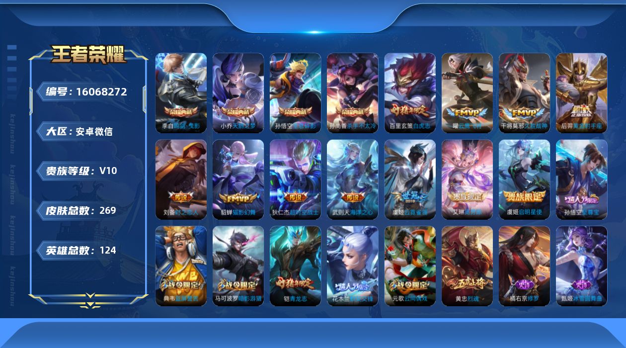 王者荣耀账号安卓VX[16068272]可二次-永久社交-信誉分低-安卓WX-V10-至尊星耀I段位-124英雄-269皮肤-4典藏皮肤-1典藏英雄-11传说-68史诗
【荣耀典藏】：武则天英雄，孙悟空全息碎影，小乔天鹅