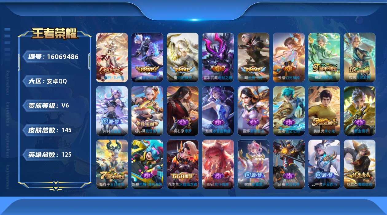王者荣耀账号安卓QQ[16069486]安卓Q-V6-145皮肤-7传说-44史诗
【传说皮肤】：澜愿照九州拓，云缨幻光神枪，桑启鸣野蒿，澜逐花归海，镜炽阳神光，曜云鹰飞将，宫本武藏地狱之眼
【限定皮肤】：狄仁杰阴阳师，