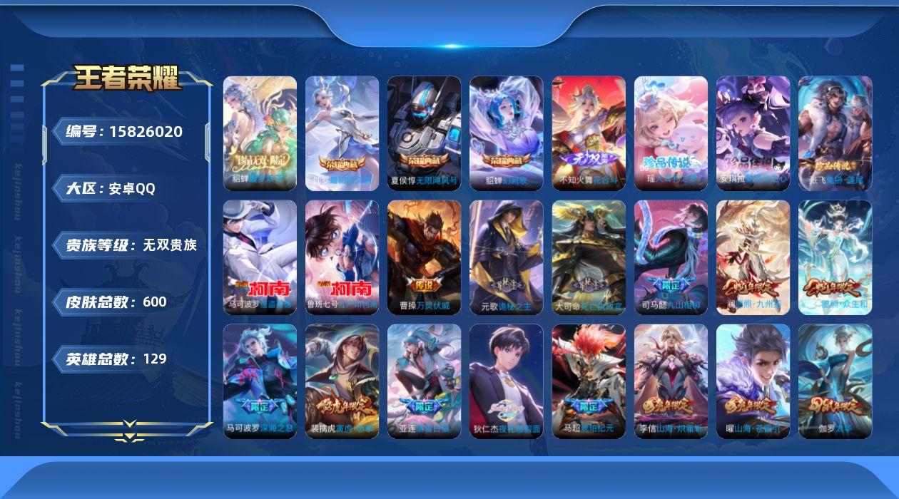 王者荣耀账号安卓QQ[15826020]DAS7688 安卓Q-无双V10(64351)-600皮肤4典藏1珍品无双1无双5珍品传说4星传说92传说208史诗-(可二次) 无限倾慕 太华红枫 未来机甲 金色仲夏夜
【全皮