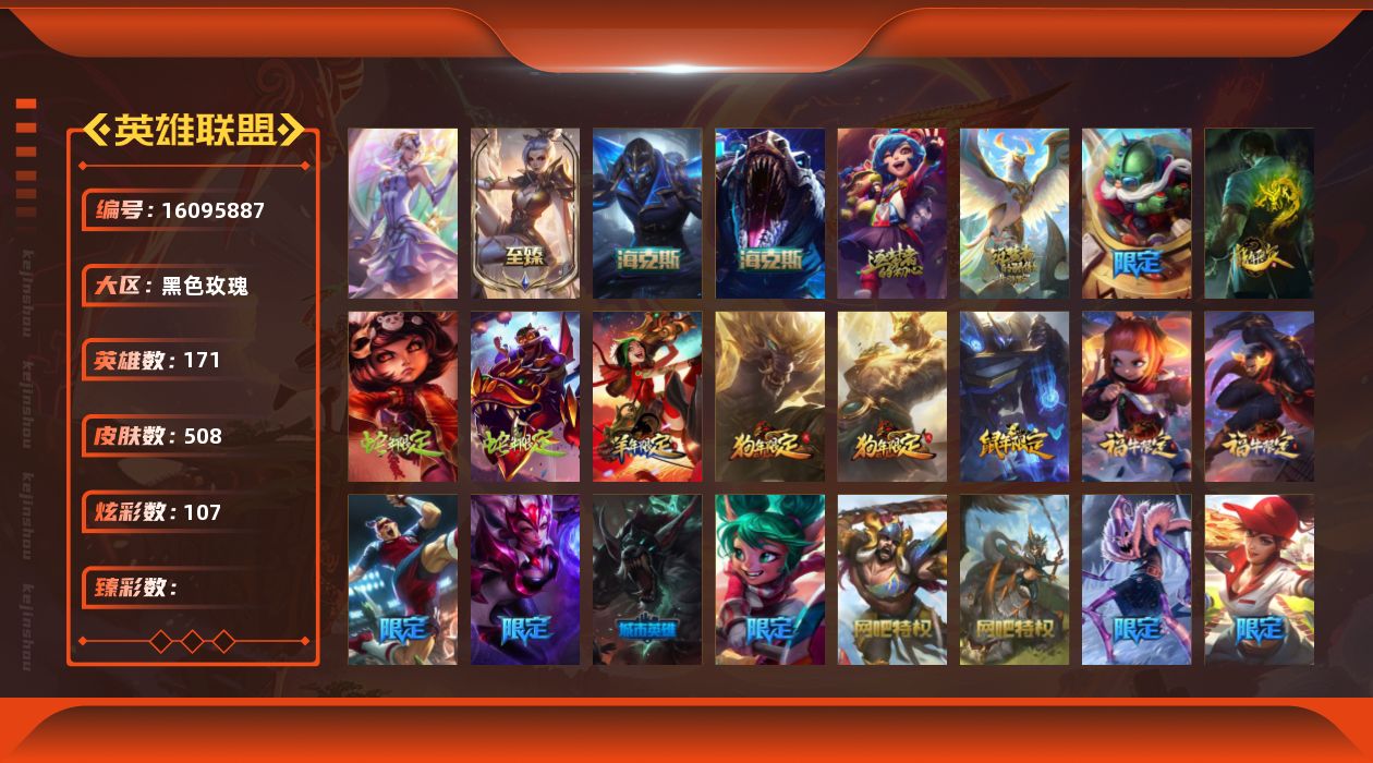 英雄联盟账号电信黑色玫瑰171英雄-508皮肤-[]1终极 5神话 69限定 52传说 126史诗 508皮肤 107炫彩 