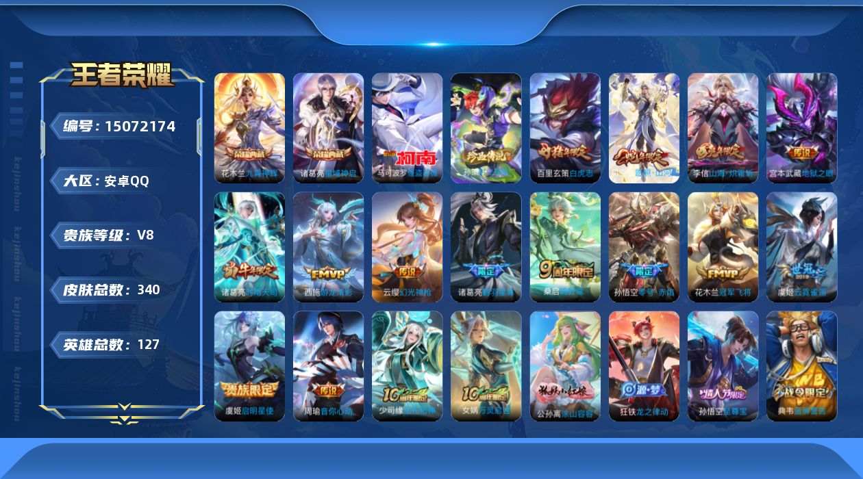 王者荣耀账号安卓QQ[15072174]"DAS8178包人脸安卓Q-V8-340皮肤2典藏2珍品传说3星传说15传说95史诗 星域神启 九霄神辉 零号·雷霆 岁雨灵司 幽冥之眼  时之奇旅孙策 怪盗基德 
【全皮英雄】