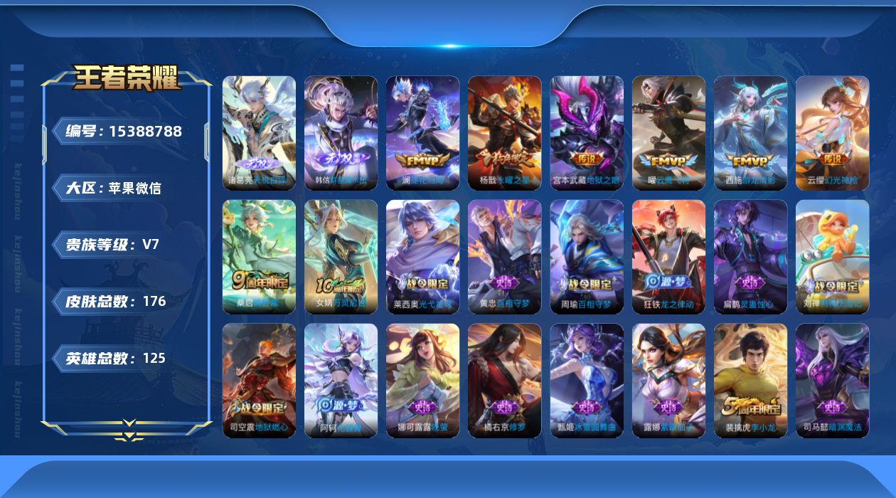 王者荣耀账号苹果VX[15388788]DAS7755 可二次 V7 苹果V/荣耀王者/176皮肤/123英雄/2无双/8传说/51史诗/7稀有英雄 天机白泽 诸葛亮,群星魔术团 韩信,
【2 无双皮肤】天机白泽 诸葛亮