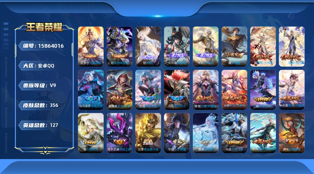 王者荣耀账号安卓QQ[15864016]"DFX237 (可二次) 安卓Q-V9-356皮肤2典藏3无双2星传说40传说104史诗  九霄神辉 银白咏叹调 神罪 离恨烟 碎月剑心 时之思念 幽冥之眼
【全皮英雄】 司空震