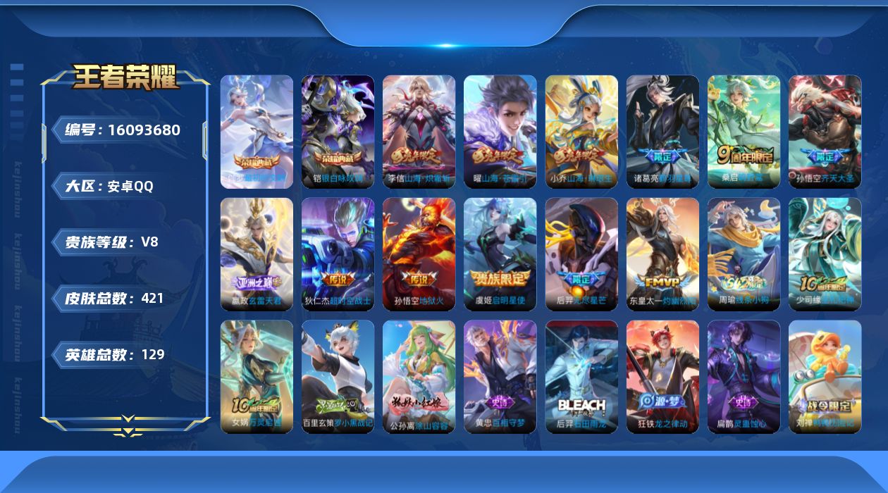 王者荣耀账号安卓QQ[16093680]DAS8691包人脸安卓Q-V8-421皮肤3典藏3星传说13传说123史诗 最初的交响 武则天 银白咏叹调  寅虎·焰心 幽冥火 星际治安官
【全皮英雄】 刘禅全皮 狂铁全皮 刘