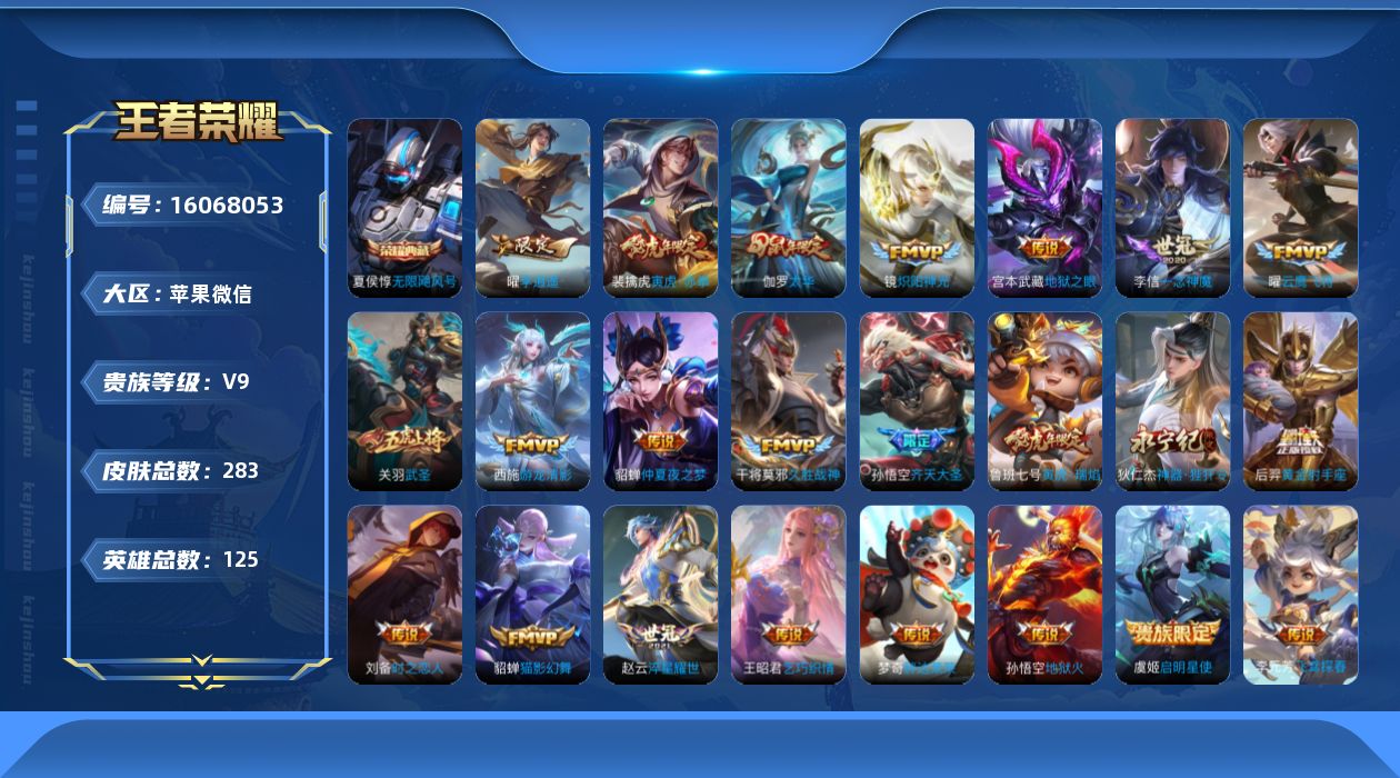 王者荣耀账号苹果VX[16068053]可二次-永久社交-游戏正常-苹果WX-V9-永恒钻石I段位-125英雄-283皮肤-1典藏皮肤-25传说-86史诗
【荣耀典藏】：夏侯惇无限飓风号
【传说皮肤】：孙悟空齐天大圣，狄
