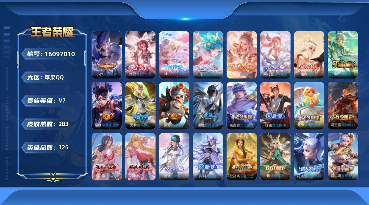 王者荣耀账号苹果QQ[16097010]苹果Q-V7-最强王者段位-125英雄-283皮肤-1典藏皮肤-1无双-1珍品传说-9传说-85史诗
【英雄全皮】：海诺全皮
【荣耀典藏】：小乔天鹅之梦
【无双皮肤】：妲己青丘九尾