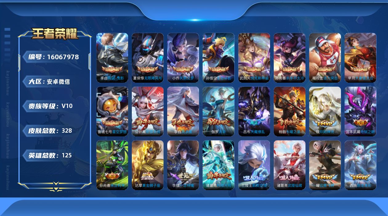 王者荣耀账号安卓VX[16067978]可二次-永久社交-信誉分低-打野35段-安卓WX-V10-最强王者段位-125英雄-328皮肤-9典藏皮肤-1典藏英雄-32传说-94史诗
【英雄全皮】：影全皮
【荣耀典藏】：武则