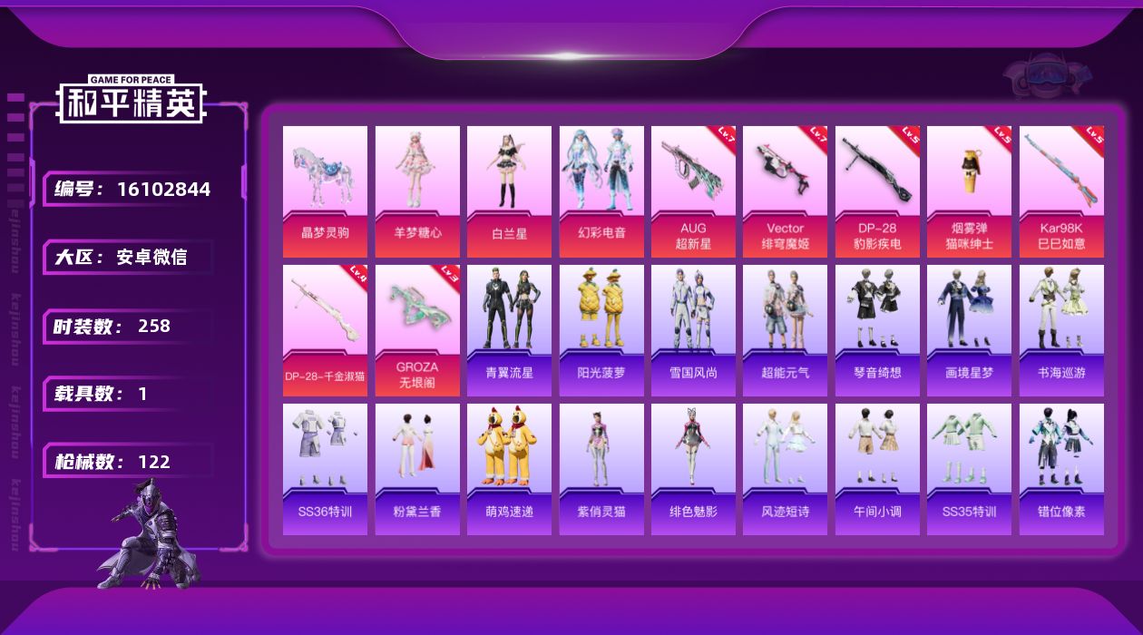 和平精英账号安卓微信[16102844]【V有社交限制，不影响账号安全和游戏】实名: 可修改 时装数: 70 载具数: 