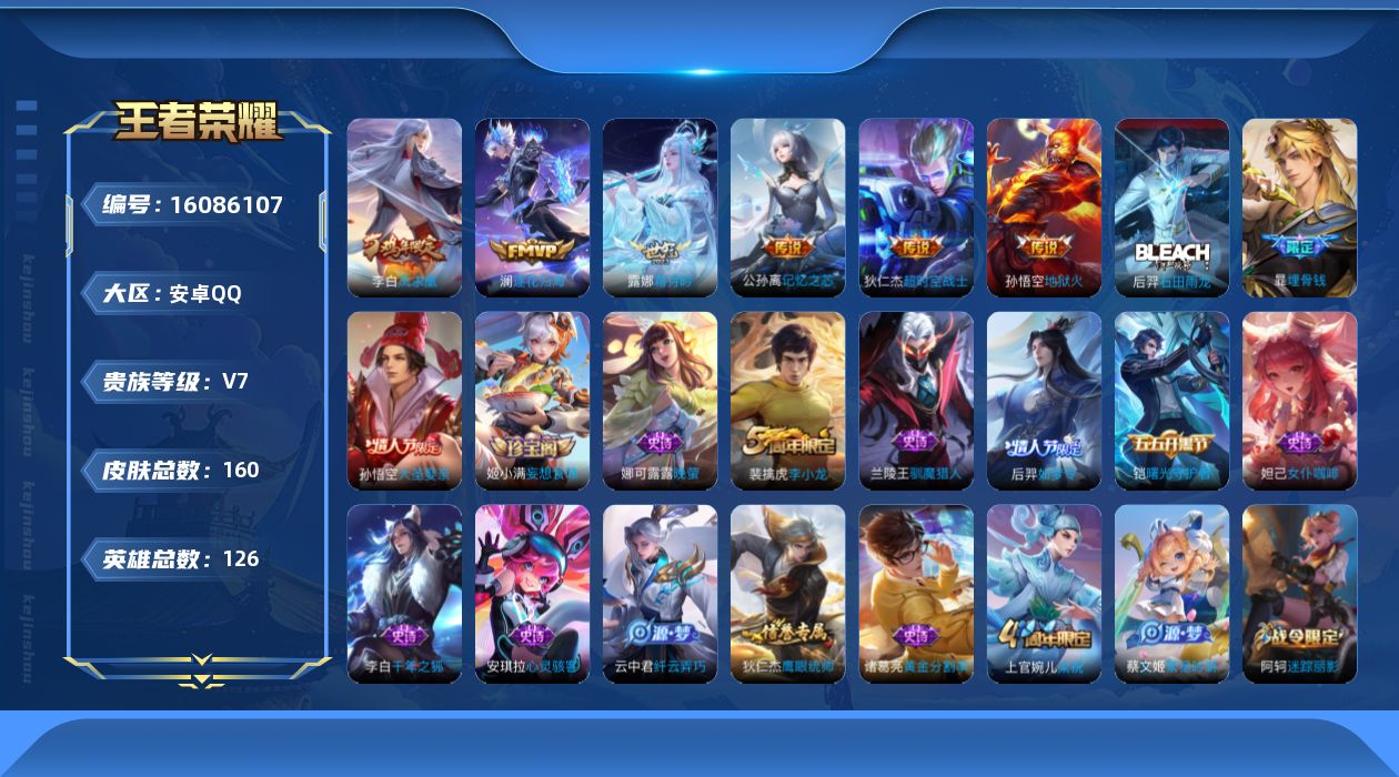 王者荣耀账号安卓QQ实名: 可修改 贵族等级: V7 英雄数: 126 皮肤数: 160 传说皮: 地狱火,超时空战士-
