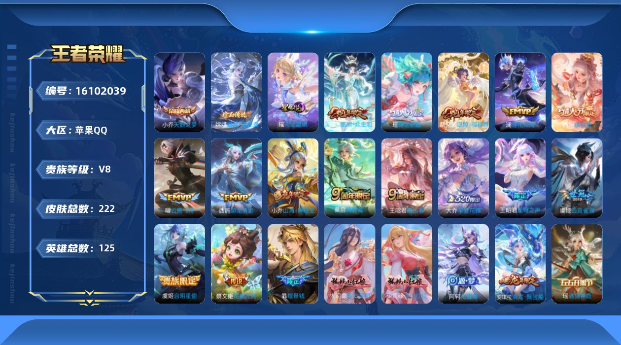 王者荣耀账号苹果QQ[16102039]贵族等级: V8 英雄数: 125 皮肤数: 222 荣耀水晶: 天鹅之梦 珍品