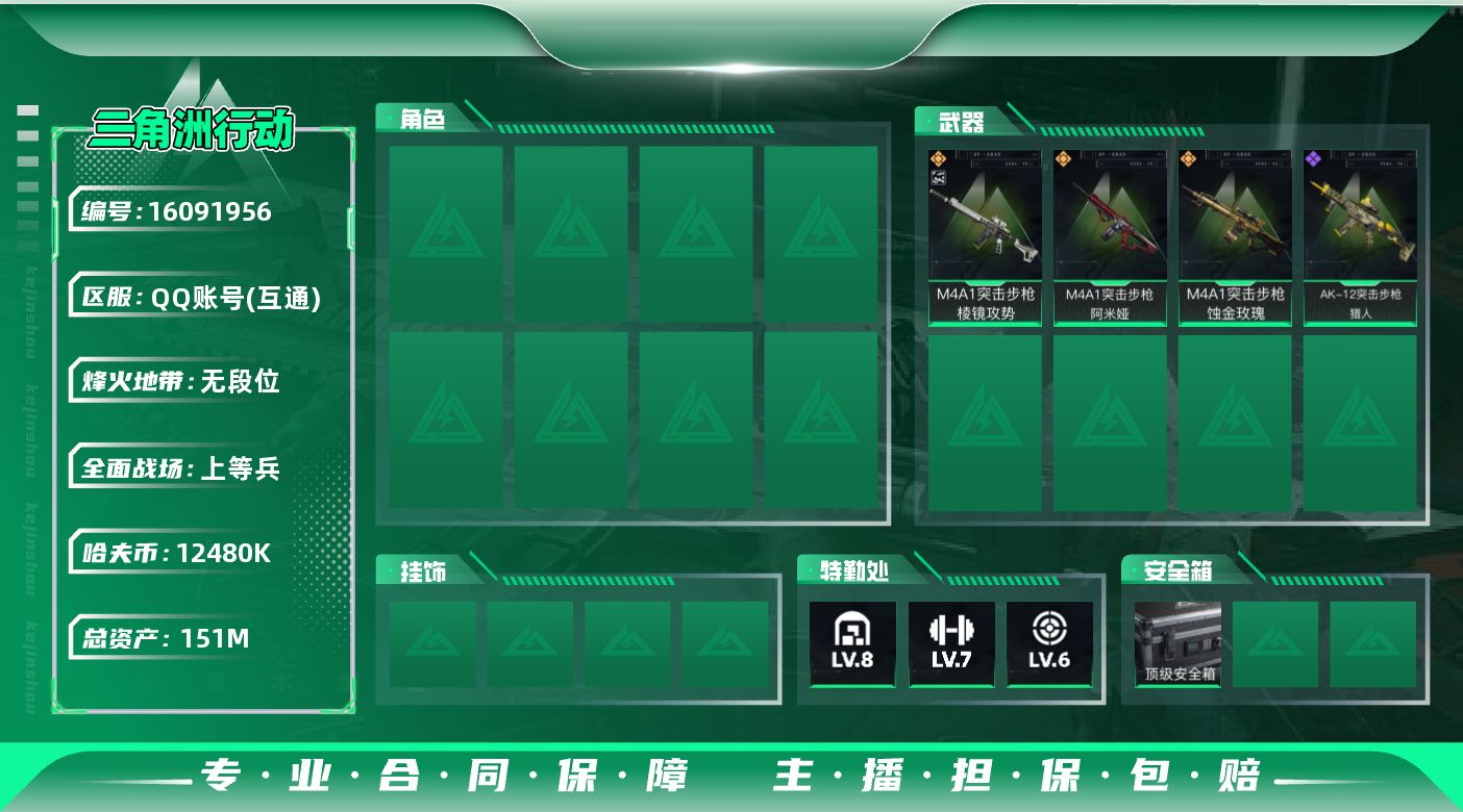 三角洲行动账号QQ实名: 不可修改 烽火地带段位: 无段位 全面战场段位: 上等兵 总资产: 151000000 哈夫