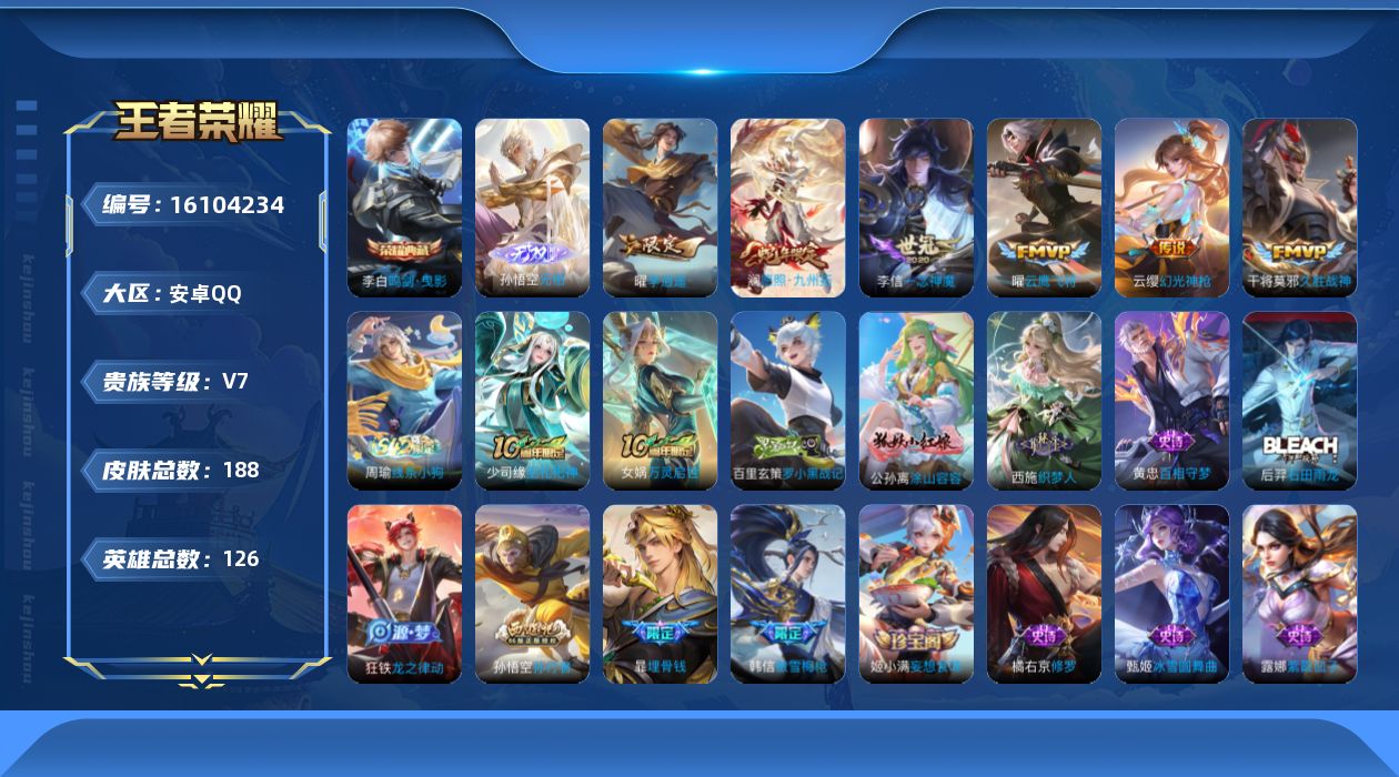 王者荣耀账号安卓QQ[16104234]8个性按键【孙悟空无相】李白鸣剑曳影-孙权，影全皮-【小乔HelloKitty-妲己美乐蒂之语】安卓Q-V7-至尊星耀IV段位-126英雄-188皮肤-1典藏皮肤-1无双-7传说-