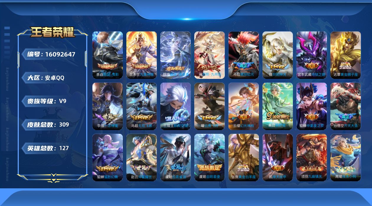 王者荣耀账号安卓QQ[16092647]安卓Q-V9-最强王者段位-18赛季王者印记-金标宫本10187-打野48段-对抗路28段-2星元宫本幽冥之眼-貂蝉金色仲夏夜-127英雄-309皮肤-2典藏皮肤-1珍品传说-20