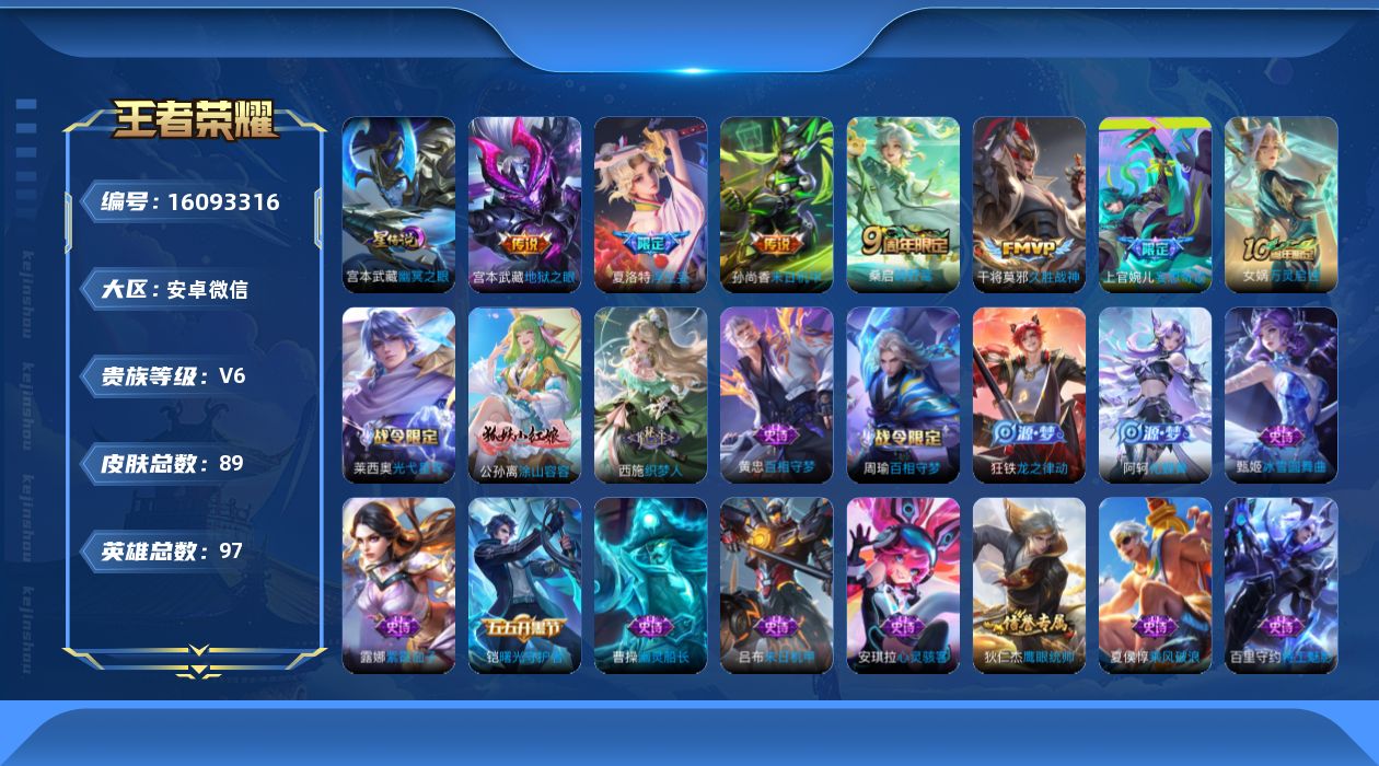 王者荣耀账号安卓VX贵族等级: V6 英雄数: 97 皮肤数: 89 星传说: 幽冥之眼 传说皮: 久胜战神,末日机甲-孙尚香,地狱之眼,浮生妄,妄想奇谈 限定皮: 鸣野蒿