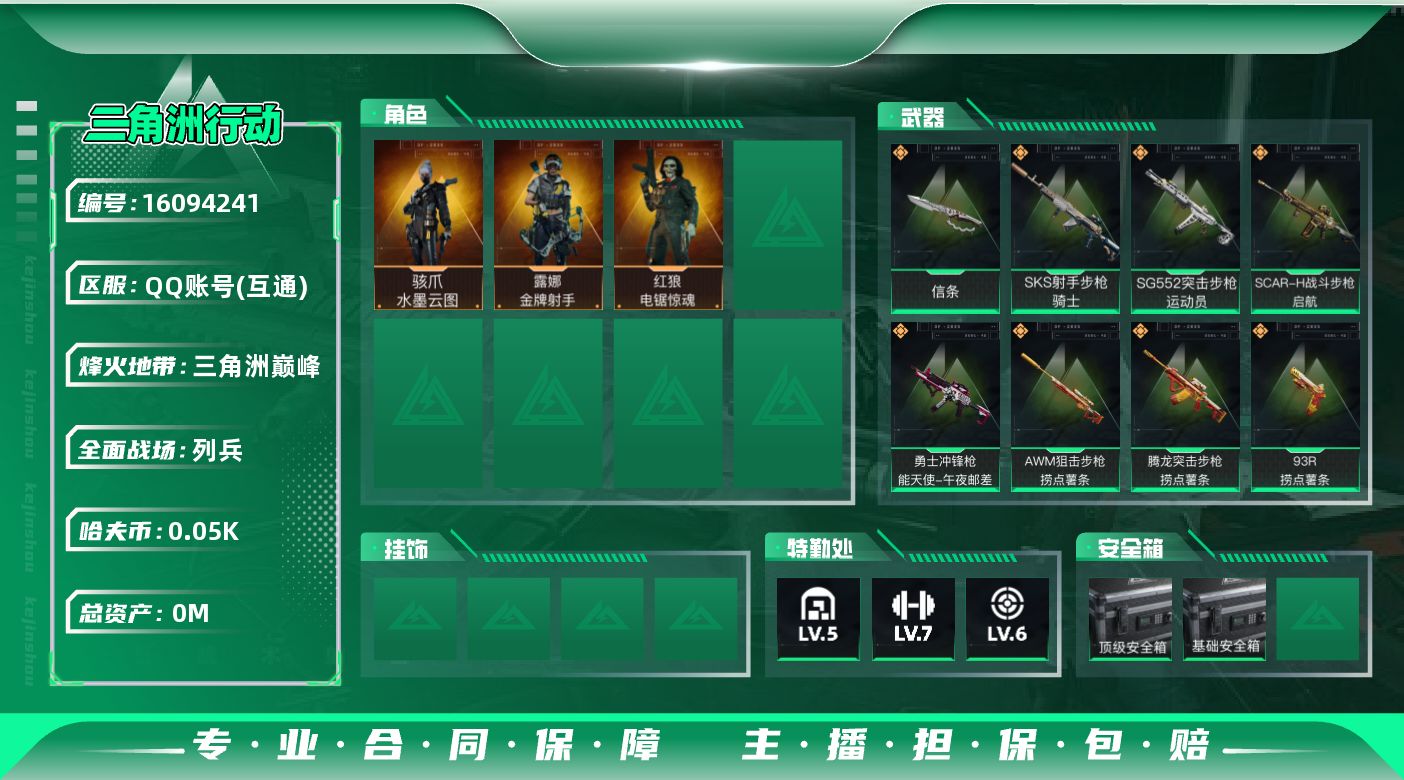 三角洲行动账号QQ[]总资产:114.5M 3干员外观 1近战传说 13传说枪械 哈夫币:50.180K 可二次 可修