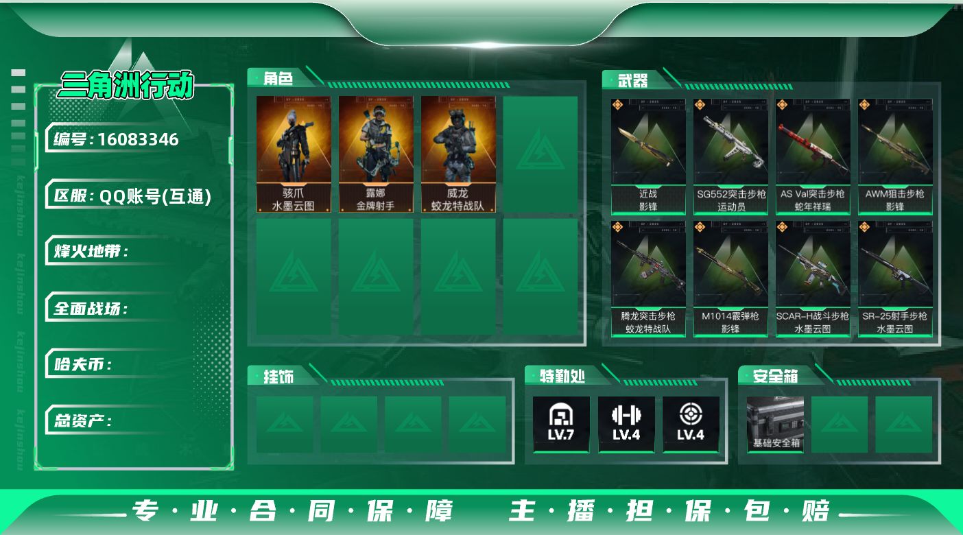 三角洲行动账号QQ总资产：12.1M 【精品唐人皮肤号】【干员皮肤】：骇爪-水墨云图,威龙-蛟龙特战队,露娜-金牌射手