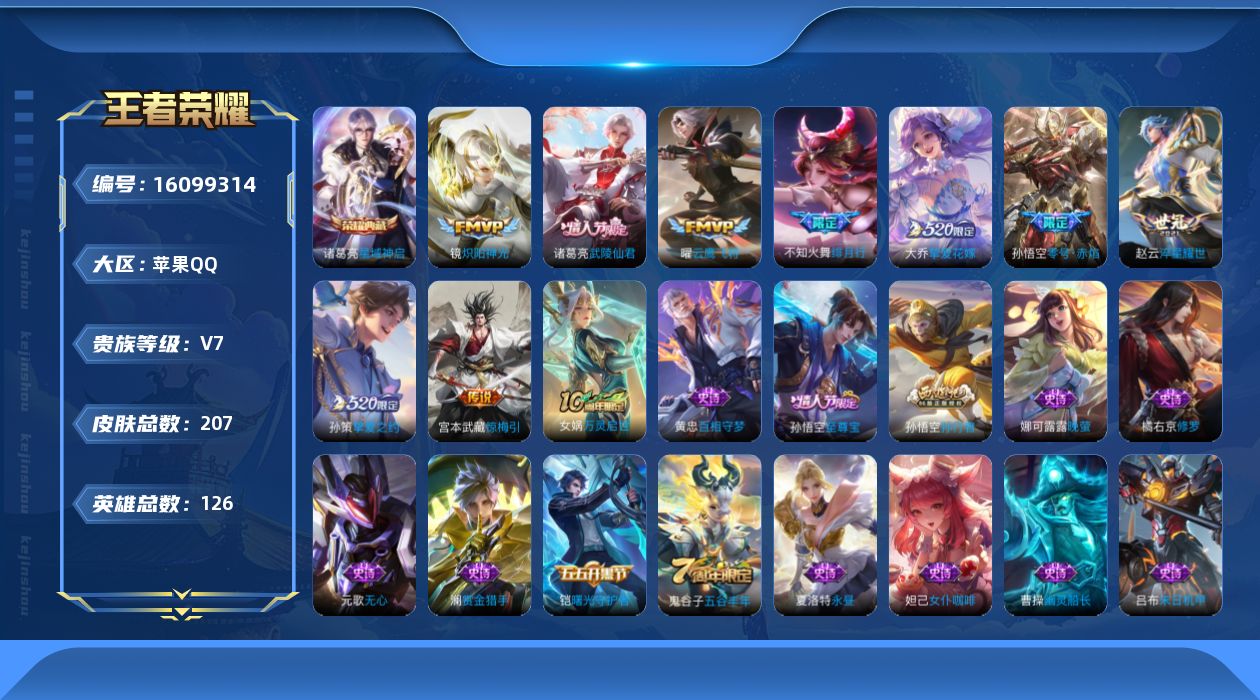 王者荣耀账号苹果QQ[金标暃]实名: 可修改 贵族等级: V7 英雄数: 126 皮肤数: 207 荣耀水晶: 星域神启