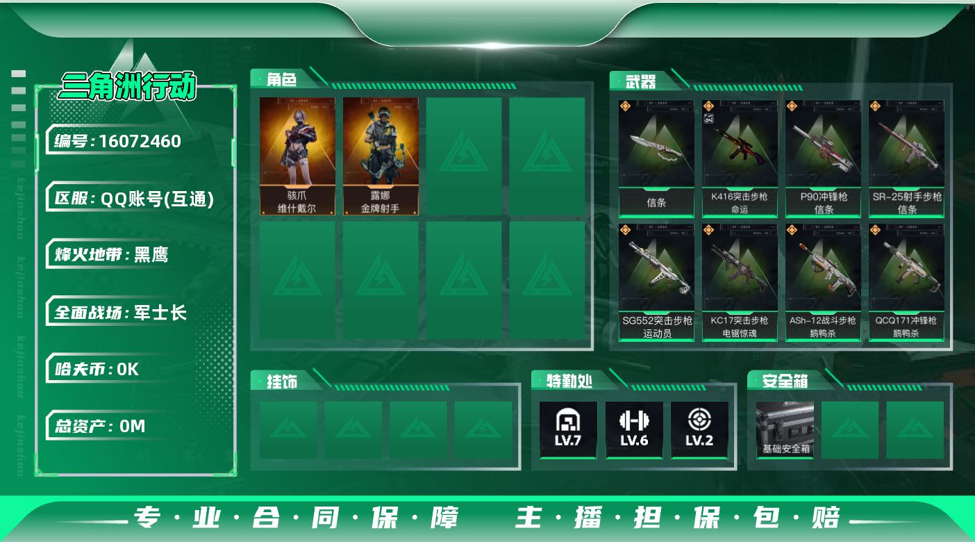 三角洲行动账号QQ[]总资产:80.2M 2干员外观 1近战传说 11传说枪械 哈夫币:1.820K 可二次 可修改实