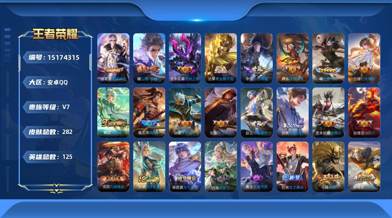 王者荣耀账号安卓QQ[15174315]"DAS8001 包人脸 安卓Q-V7-279皮肤3典藏48传说80史诗1星传说  鸣剑曳影 星域神启 九霄神辉  幽冥之眼 
【全皮英雄】 镜全皮 女娲全皮 司空震全皮 澜全皮 