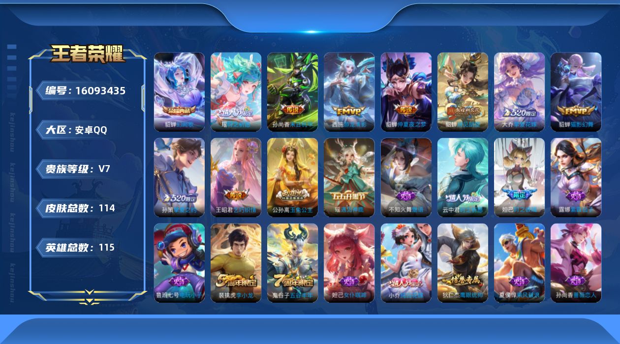 王者荣耀账号安卓QQ【女号】实名: 可修改 贵族等级: V7 英雄数: 115 皮肤数: 114 荣耀水晶: 幻阙歌 传