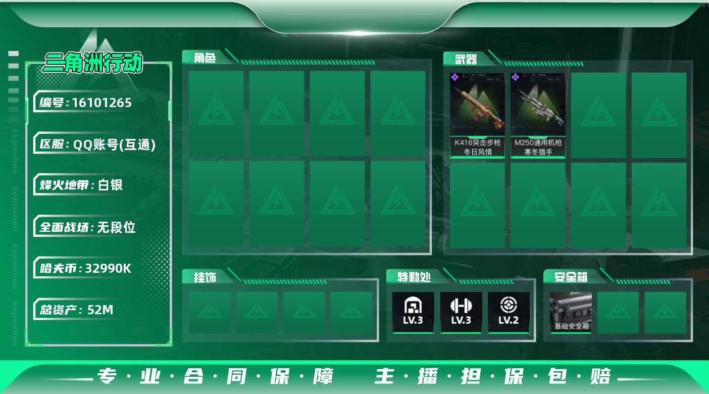 三角洲行动账号QQ总资产：52.3M, 哈夫币：32990K ;总资产(M)：52M/哈夫币(K)：32990K/哈夫