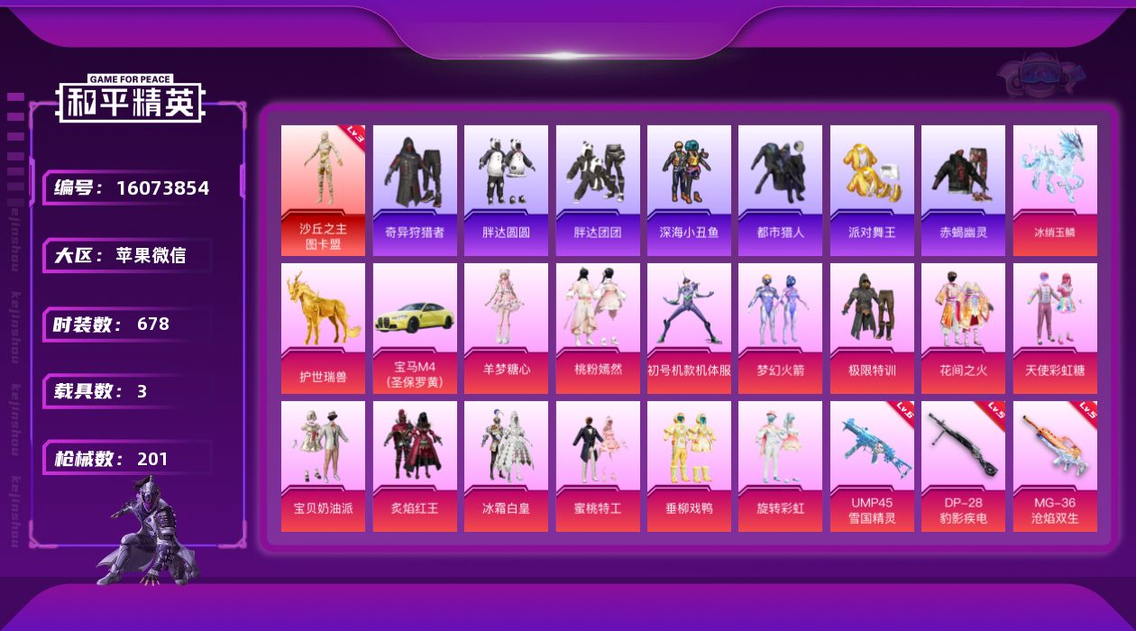 和平精英账号苹果微信[16073854]3载具-174套装-201枪皮-图卡盟3级 紫螳螂 极限特性 赤蝎 都市 金鞋子