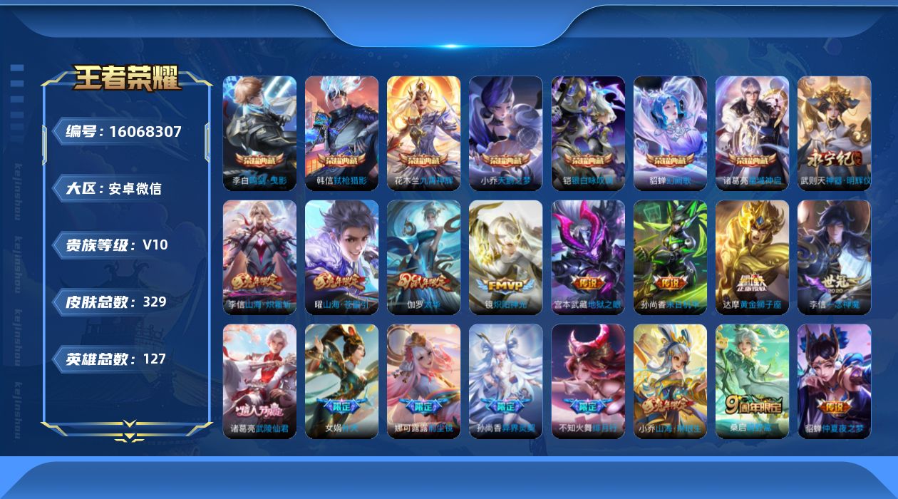 王者荣耀账号安卓VX[16068307]-可二次-永久社交-游戏正常-【无双；武则天神器明辉仪】娜可露露全皮，橘右京全皮，李信全皮，金蝉全皮，影全皮安卓WX-V10-最强王者段位-127英雄-329皮肤-7典藏皮肤-1典