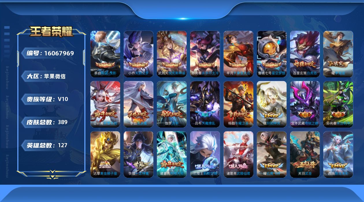 王者荣耀账号苹果VX[16067969]可二次-永久社交-游戏正常-打野中路均为32段-苹果WX-V10-最强王者段位-127英雄-389皮肤-6典藏皮肤-1典藏英雄-41传说-130史诗
【英雄全皮】：猪八戒全皮
【荣