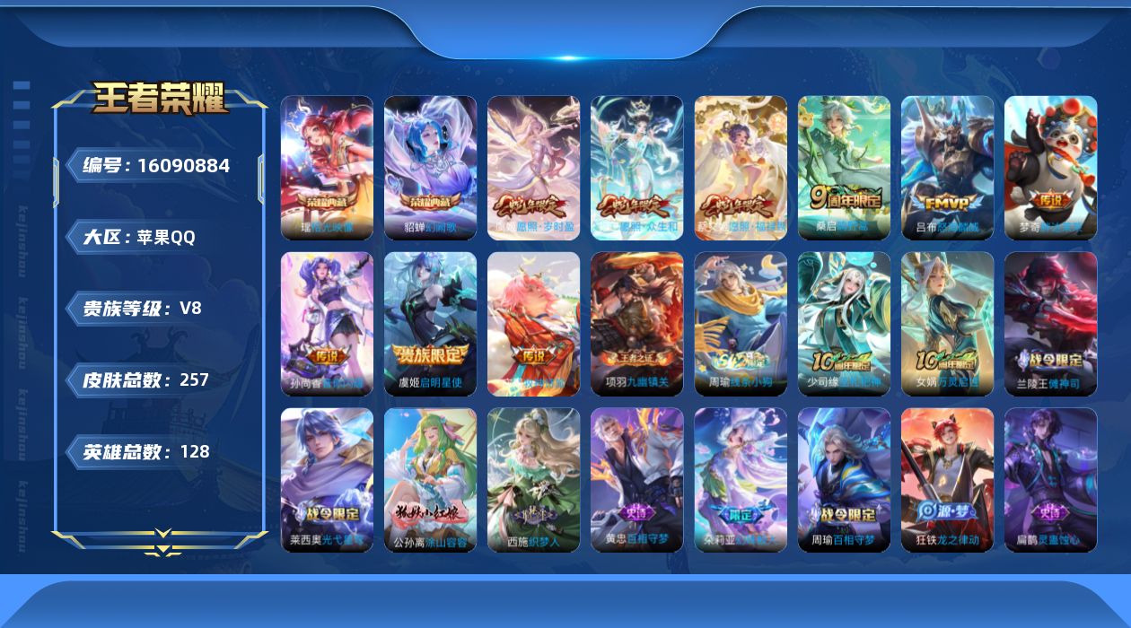 王者荣耀账号苹果QQ贵族等级: V8 英雄数: 128 皮肤数: 257 荣耀水晶: 幻阙歌,拾光映像 传说皮: 胖达荣