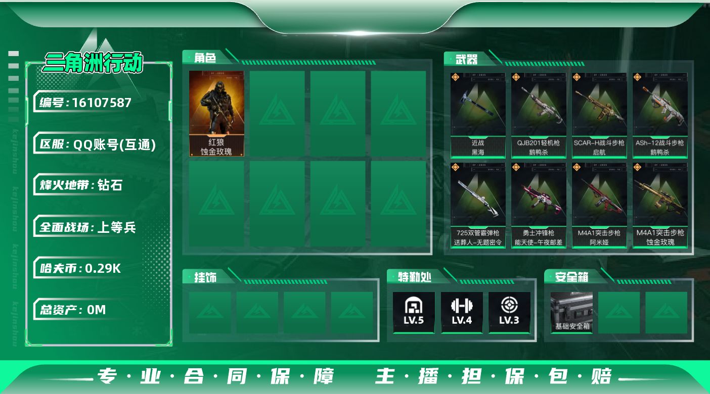 三角洲行动账号QQ[]总资产:30M 1干员外观 1近战传说 13传说枪械 哈夫币:299.388K 可二次 可修改实