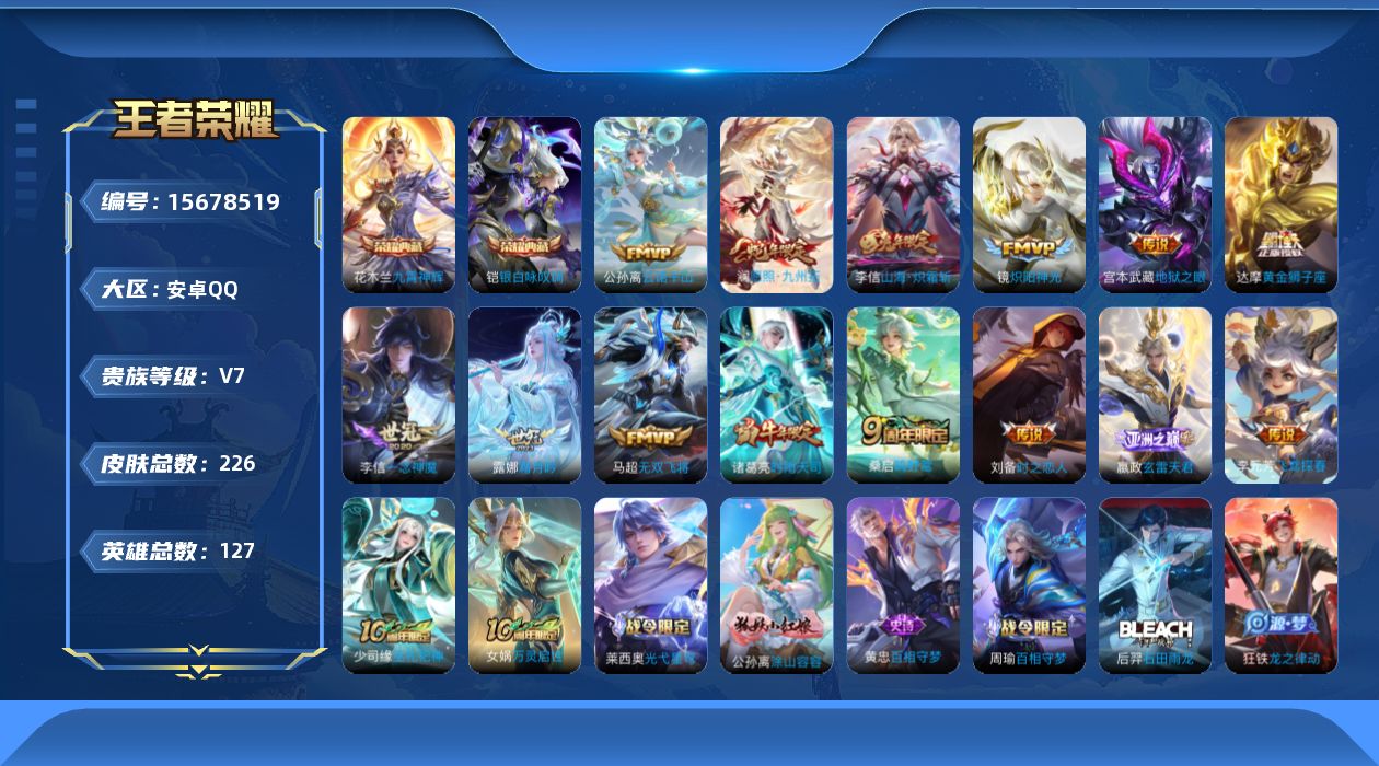 王者荣耀账号安卓QQ[15678519]安卓Q-V7-最强王者段位-127英雄-226皮肤-2典藏皮肤-15传说-81史诗
【英雄全皮】：李信全皮，赵怀真全皮，戈娅全皮，空空儿全皮，影全皮
【荣耀典藏】：花木兰九霄神辉，