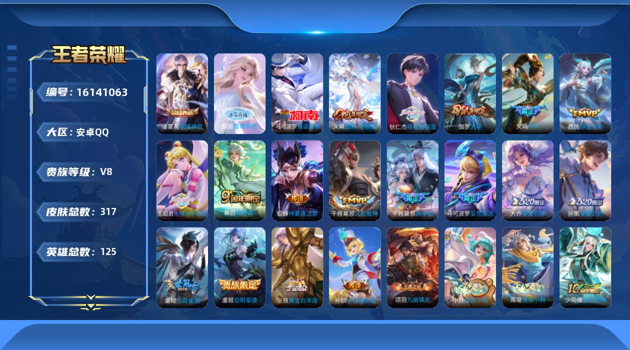 王者荣耀账号安卓QQ[16141063]安卓Q-V8-最强王者段位-16赛季王者印记-金标女娲-游走29段-中路28段-2星元-积分夺宝234-125英雄-317皮肤-1典藏皮肤-1无双-1珍品传说-18传说-89史诗
