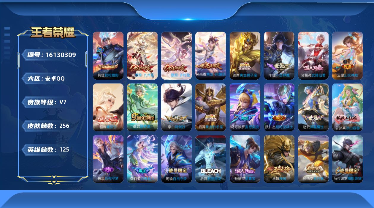 王者荣耀账号安卓QQ贵族等级: V7 英雄数: 125 皮肤数: 256 荣耀水晶: 弑枪猎影 传说皮: 黄金狮子座,黄