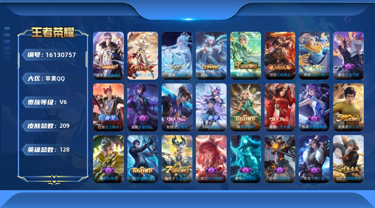 王者荣耀账号苹果QQ[16130757]实名: 可修改 贵族等级: V6 英雄数: 128 皮肤数: 209 荣耀水晶: