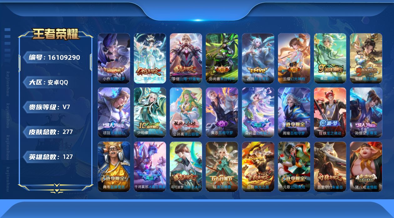 王者荣耀账号安卓QQ[16109290]6按键—安卓Q-V7-127英雄-277皮肤-1典藏皮肤-9传说-71史诗
【英雄全皮】：影全皮
【荣耀典藏】：小乔天鹅之梦
【传说皮肤】：后羿神树通天，妲己愿照众生和，云缨幻光神