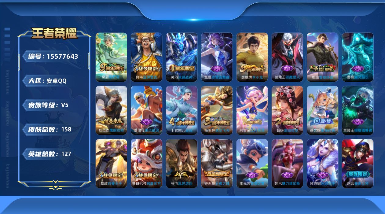 王者荣耀账号安卓QQ[15577643]安卓Q-V5-秩序白银II段位-1赛季王者印记-对抗路7段-3灵宝--127英雄-158皮肤-1传说-23史诗
【传说皮肤】：桑启鸣野蒿
【限定皮肤】：白起狰，狄仁杰阴阳师，虞姬凯