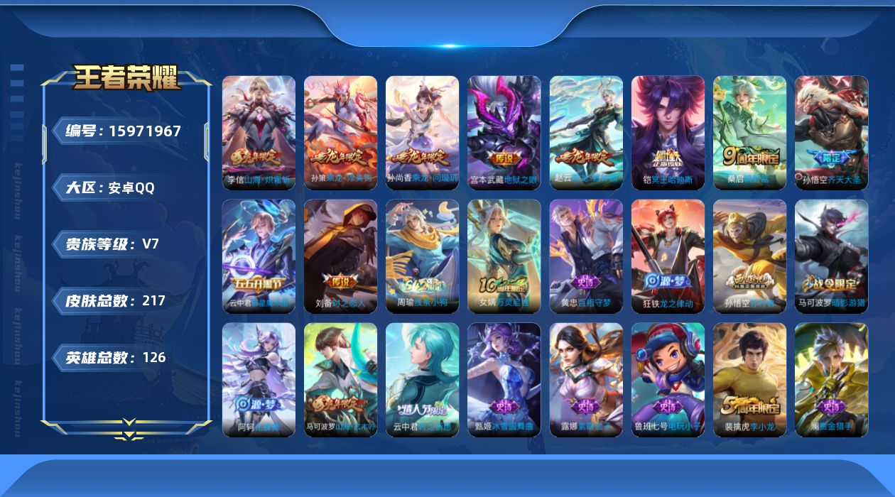 王者荣耀账号安卓QQ[15971967]安卓Q-V7-永恒钻石III段位-8赛季王者印记-打野28段-4灵宝-2星元刘备时之思念-宫本幽冥之眼-积分夺宝265-126英雄-215皮肤-10传说-62史诗
【传说皮肤】：桑