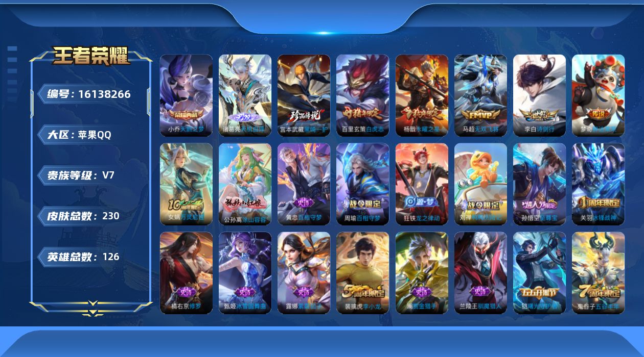 王者荣耀账号苹果QQ[16138266]【特价出售/店主推荐】苹果Q-V7-最强王者段位-126英雄-230皮肤-1典藏皮肤-1无双-1珍品传说-5传说-53史诗
【荣耀典藏】：小乔天鹅之梦
【无双皮肤】：诸葛亮天机白泽