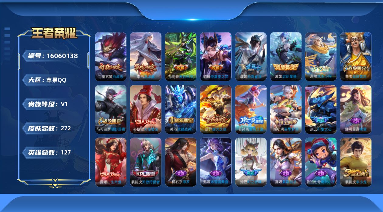 王者荣耀账号苹果QQ[16060138]苹果Q-V0-至尊星耀IV段位-127英雄-272皮肤-6传说-80史诗
【传说皮肤】：虞姬启明星使，虞姬云霓雀翎，百里玄策白虎志，貂蝉仲夏夜之梦，李白凤求凰，孙尚香末日机甲
【限