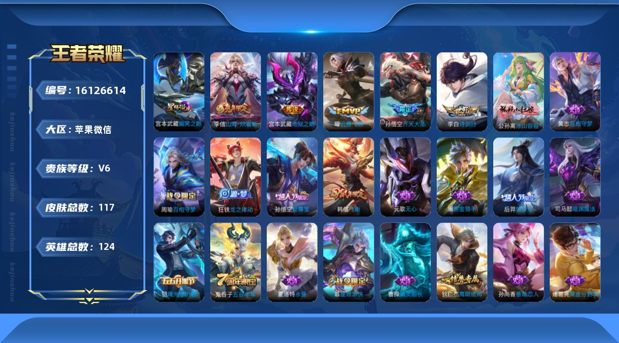 王者荣耀账号苹果VX【有社交限制，不影响账号安全不影响游戏】贵族等级: V6 英雄数: 124 皮肤数: 117 星传说