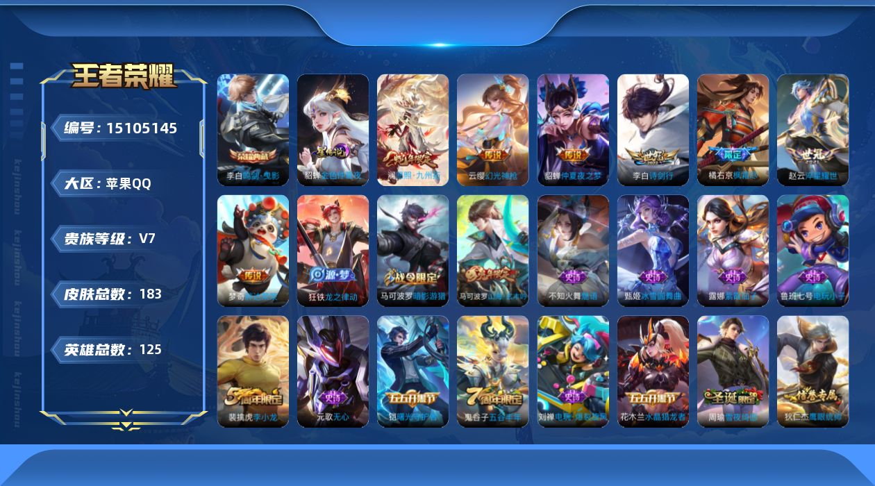 王者荣耀账号苹果QQ[15105145]DF433-苹果Q-V7-最强王者段位-125英雄-183皮肤-1典藏皮肤-7传说-52史诗
【荣耀典藏】：李白鸣剑曳影
【传说皮肤】：澜愿照九州拓，云缨幻光神枪，李白诗剑行，橘右