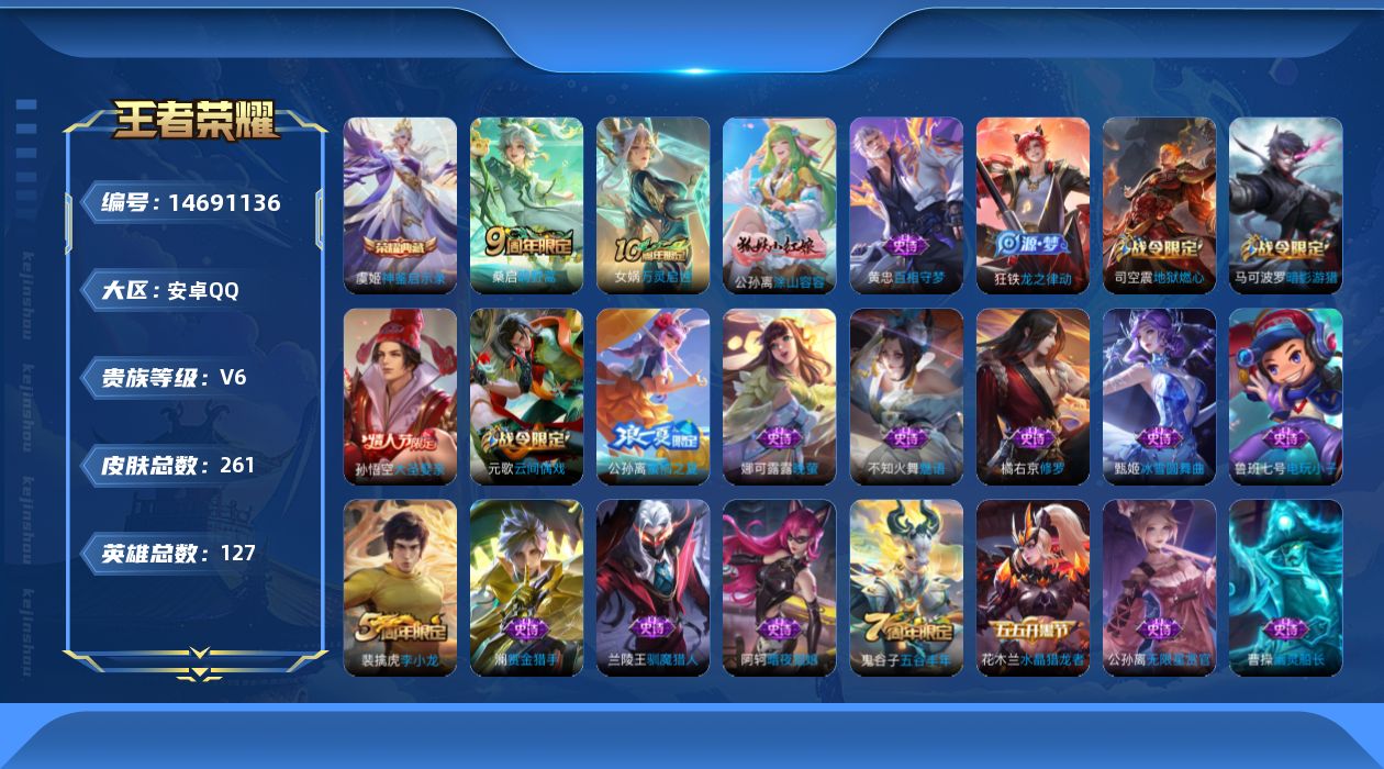 王者荣耀账号安卓QQ[14691136]安卓Q-V6-最强王者段位-发育路33段  打野29段127英雄-257皮肤-1典藏皮肤-1传说-73史诗
【英雄全皮】：孙权全皮，蒙恬全皮
【荣耀典藏】：虞姬神鉴启示录
【传说皮