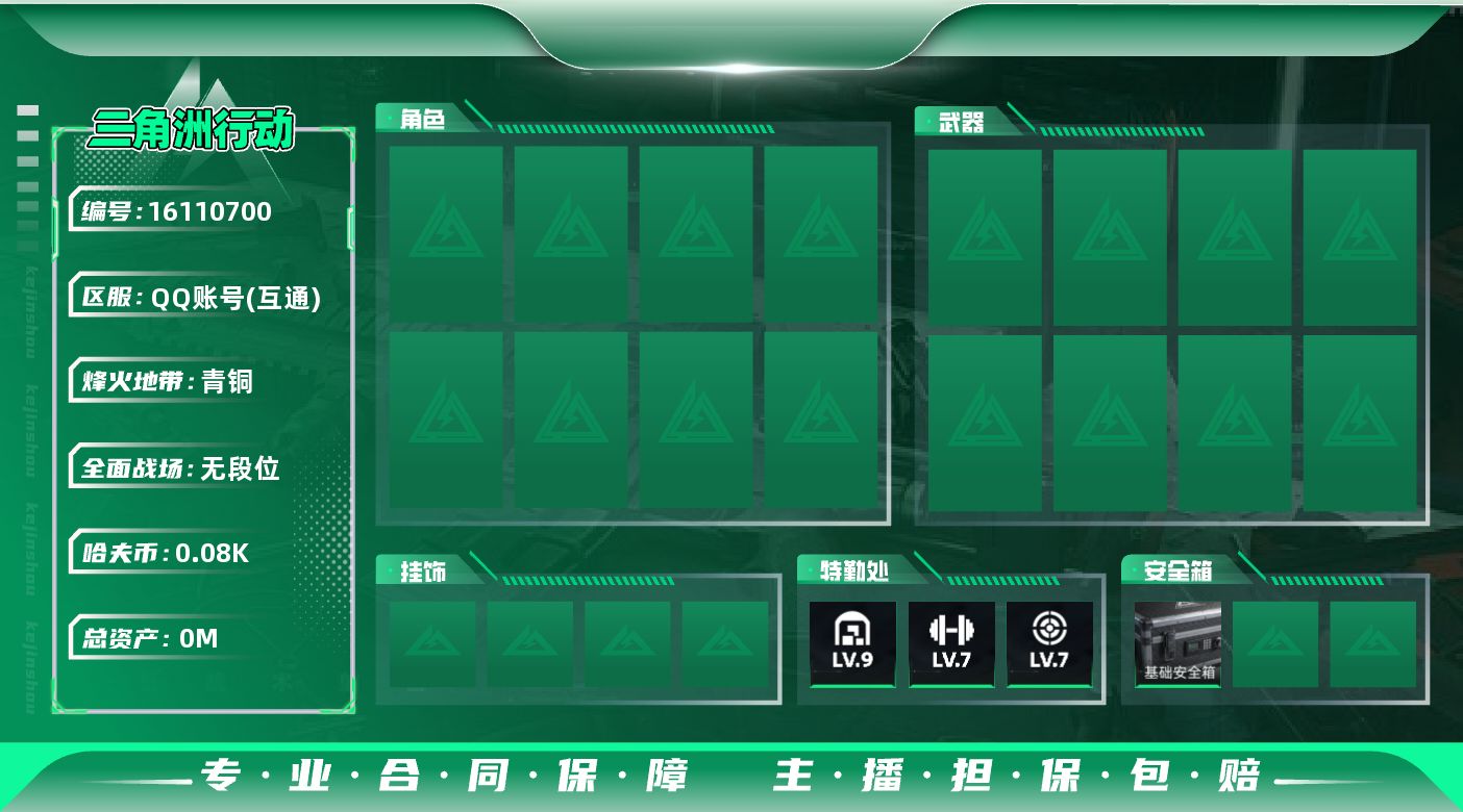 三角洲行动账号QQ总资产:149.6M 哈夫币:87.784K  不可修改实名  无违规 资产号
【烽火地带段位】青铜
【全面战场段位】无段位