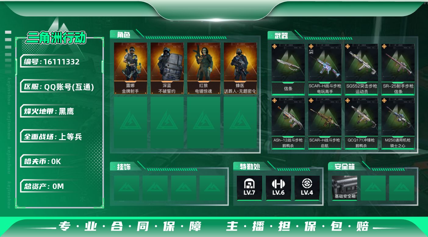 三角洲行动账号QQ[]总资产:198.6M 4干员外观 1近战传说 17传说枪械 哈夫币:3.332K 可二次 可修改