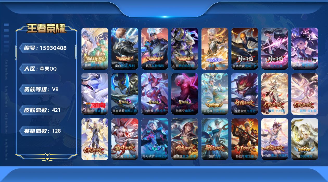王者荣耀账号苹果QQ[15930408]【店主推荐捡漏号！可直接换绑】苹果Q-V9-最强王者段位-127英雄-420皮肤-3典藏皮肤-1珍品无双-1无双-4珍品传说-43传说-126史诗
【英雄全皮】：刘禅全皮，达摩全皮