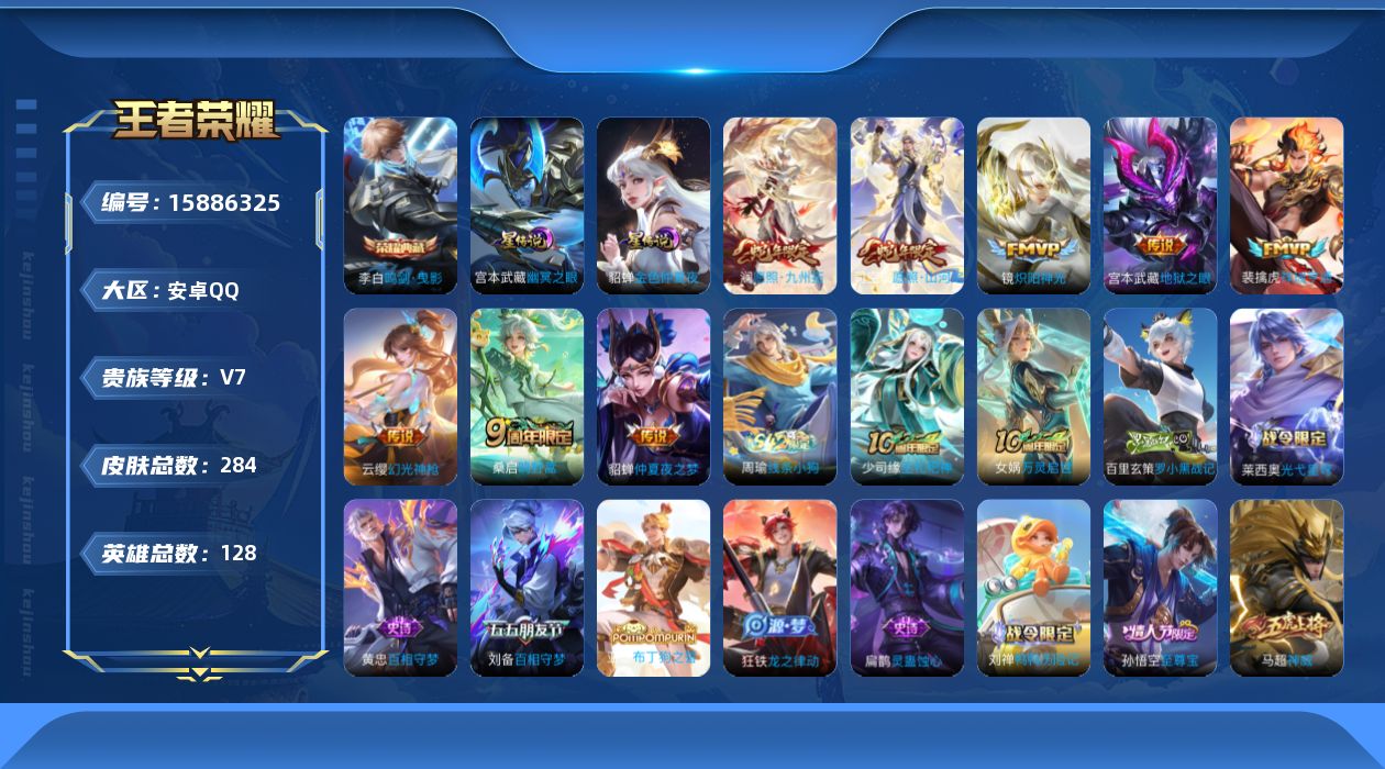 王者荣耀账号安卓QQ[15886325]安卓Q-V7-至尊星耀I段位对抗路24段-128英雄-284皮肤-1典藏皮肤-9传说-92史诗
【英雄全皮】：刘禅全皮，孙权全皮，影全皮
【荣耀典藏】：李白鸣剑曳影
【传说皮肤】：