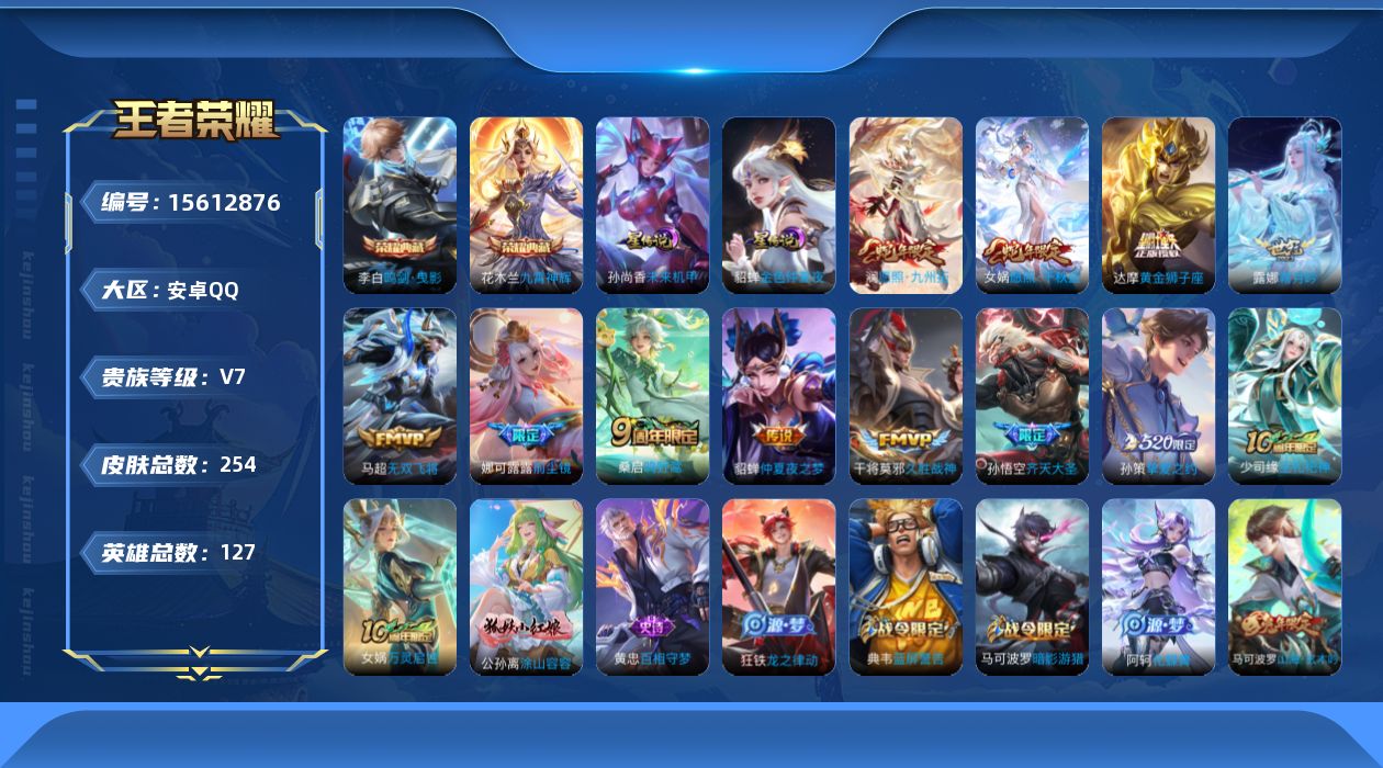 王者荣耀账号安卓QQ[15612876]【店主推荐捡漏号！可直接换绑】安卓Q-V7-最强王者段位-127英雄-254皮肤-2典藏皮肤-12传说-81史诗-2星元
【英雄全皮】：孙权全皮
【荣耀典藏】：李白鸣剑曳影，花木兰