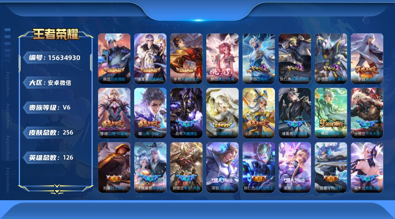 王者荣耀账号安卓VX[15634930]安卓WX-V6-最强王者段位-126英雄-256皮肤-3典藏皮肤-1无双-18传说-74史诗-3星传
【英雄全皮】：海诺全皮
【荣耀典藏】：芈月大秦宣太后，诸葛亮星域神启，韩信弑枪